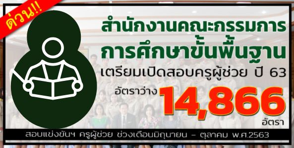 สำนักงานคณะกรรมการการศึกษาพื้นฐาน เตรียมเปิดสอบครูผู้ช่วย ปี 63